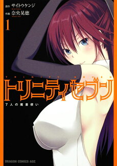 トリニティセブン 7人の魔書使い 1の表紙