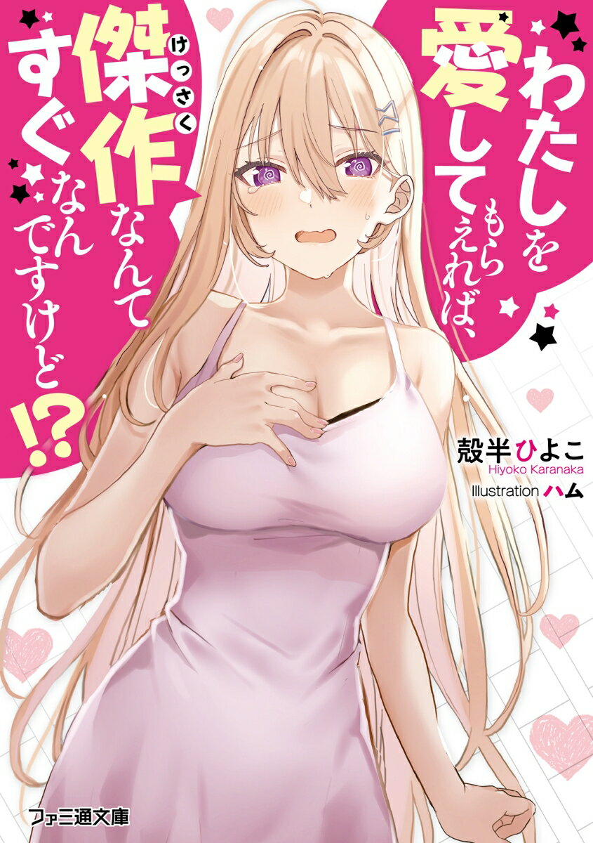 早逝した大作家が遺したのは、五冊の著作と丘の上の一軒家。売れない高校生作家・進太朗は父の残してくれたその家でりやなさんと出会った。「きみをわたしにくれたなら、きみがいちばん欲しいものをそそいであげる」そうして唇を奪われた瞬間、素晴らしい小説のアイデアを閃くがーー進太朗は執筆を拒否！　「書ーいーてーよー！　絶対おもしろいんだからぁーっ！」と涙目で訴えるりやなさん。彼女は自分が読みたい物語のために才能を授ける妖精だというのだがーーかくして、高校生作家が美しい妖精に誘惑されまくる奇妙な同棲生活が始まった！