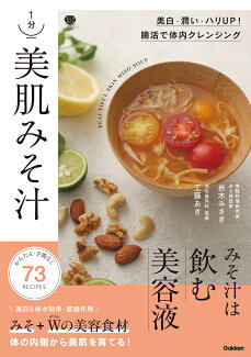 1分 美肌みそ汁 美白・潤い・ハリUP! 腸活で体内クレンジングの表紙