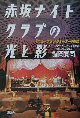 赤坂ナイトクラブの光と影