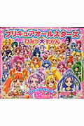 プリキュアオールスターズひみつ大ずかん