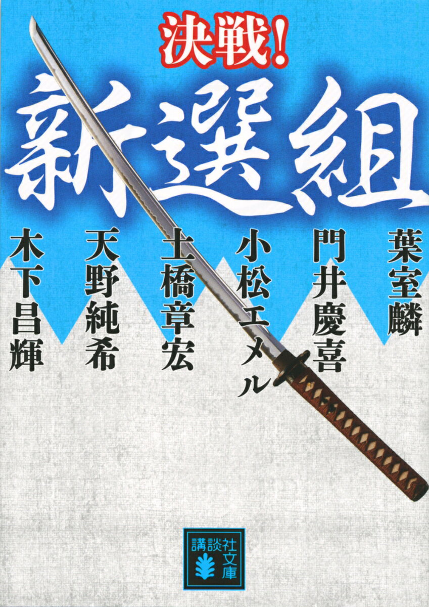 佐幕か勤王か。動乱の幕末京都で結成された剣客集団・新選組。局長・近藤勇率いる浪士隊は、元治元年の池田屋事件を経て、討幕派志士に恐れられる存在となる。時代が変わりゆく中、剣に生き、誰よりも武士たらんとした男たち。その熱く美しき姿に、六人の人気作家が挑む！大好評「決戦！」シリーズ第七弾！