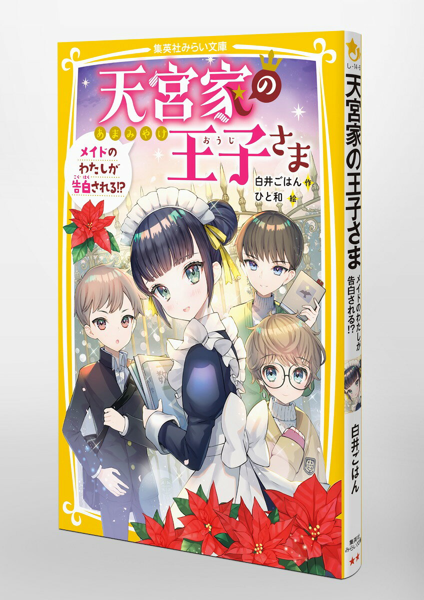 天宮家の王子さま メイドのわたしが告白される!? （集英社みらい文庫） [ 白井 ごはん ]