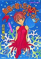 蟹座の君を忘れたくないから