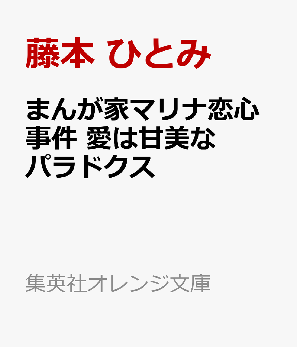嵐のようなクライマックスへーー!
全員集合!無事大団円なるかーー!?

マリナとシャルルの過酷な逃亡生活ーーー憎きミシェルを倒し、
シャルルにアルディ家の当主に返り咲いてもらうその日まで、
どんなに酷い生活でも耐えるしかないーー!と息巻くマリナ。
しかしそんな二人もルパートの手にかかり
「華麗の館」の拷問部屋に閉じ込められて!?
物語は最大のクライマックスへ!そしてまさかのエンディングーー!
シャルルは当主に戻れるのか? そしてマリナは和矢に再び会えるのか!?
