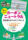 ここまできている！　地球温暖化 （知りたい！カーボンニュートラル　脱炭素社会のためにできること　1） [ 藤野純一 ]