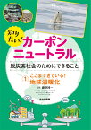 ここまできている！　地球温暖化 （知りたい！カーボンニュートラル　脱炭素社会のためにできること　1） [ 藤野純一 ]