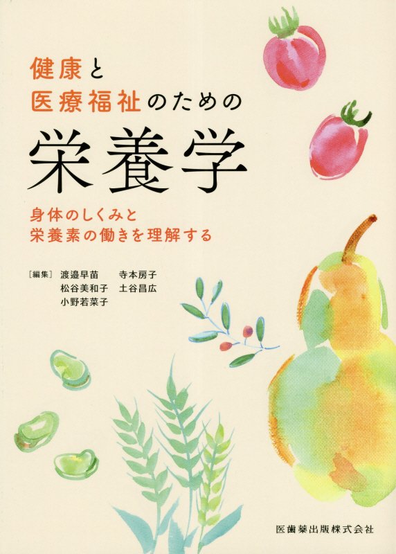 健康と医療福祉のための栄養学 身体のしくみと栄養素の働きを理解する [ 渡邉早苗（栄養学） ]