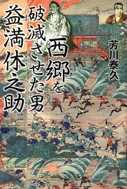 西郷を破滅させた男 益満休之助