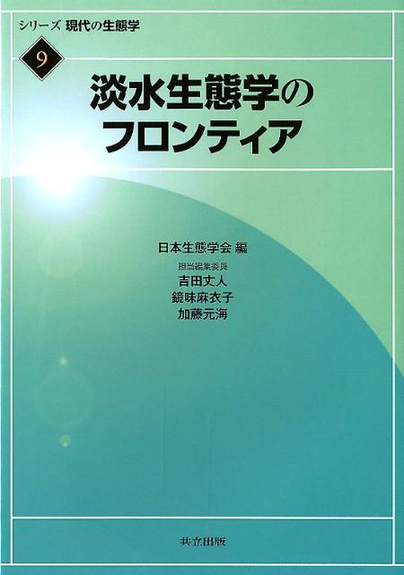 淡水生態学のフロンティア