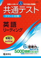 共通テスト　スマート対策　英語（リーディング） 　［３訂版］ 