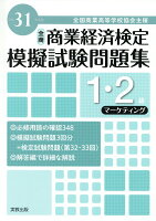 全商商業経済検定模擬試験問題集1・2級マーケティング（平成31年度版）