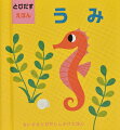 うみでであえるどうぶつやものが１５のみひらきでとびだします！