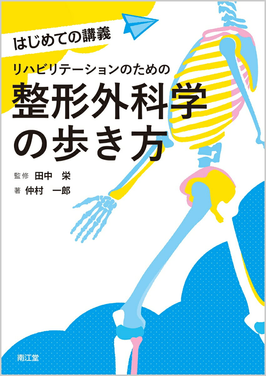 リハビリテーションのための整形外科学の歩き方 （はじめての講義） [ 田中　栄 ]