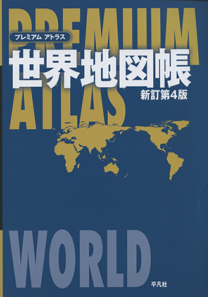 地名に欧文を併記し、図旗や各国情勢、主要国の都市図・行政図などの情報も満載。地図本来の機能を追求したロングセラー地図帳の改訂新版。