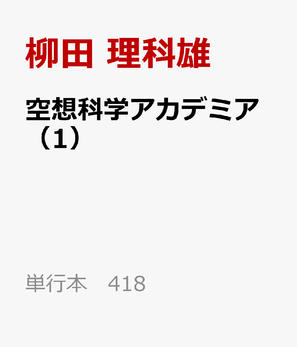 空想科学アカデミア（1）