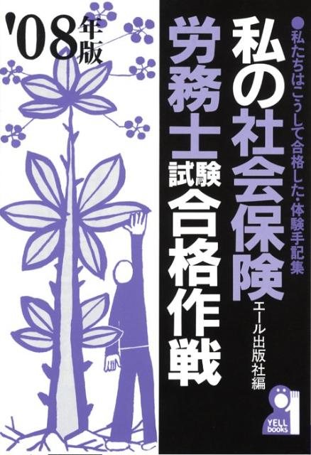 私の社会保険労務士試験合格作戦（2008年版）