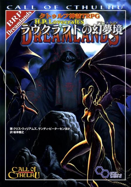 クトゥルフ神話TRPG　ラヴクラフトの幻夢境