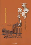 有楽町で逢いましょう（男声合唱による吉田正作品集） [ 吉田正 ]