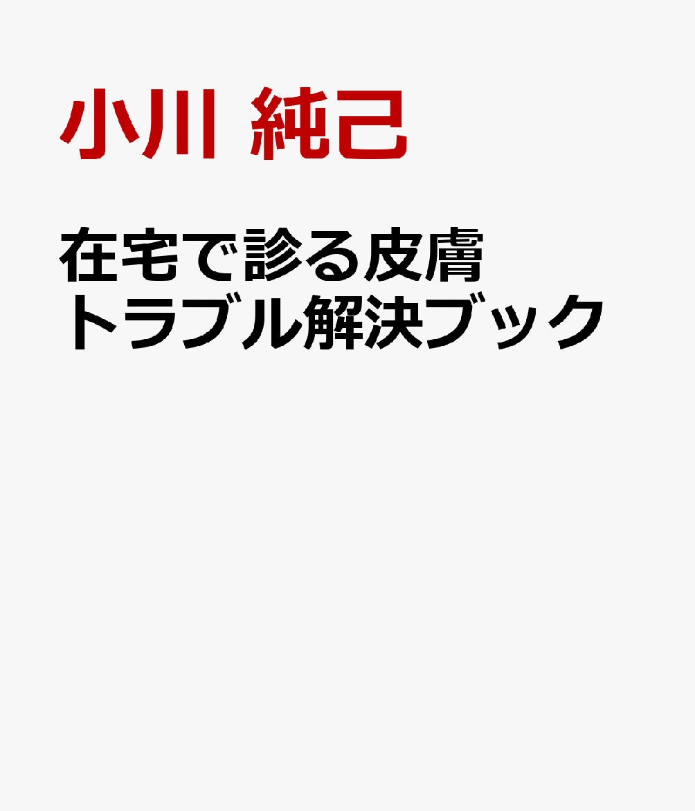 在宅で診る皮膚トラブル解決ブック
