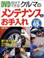 誰でもカンタン。日常点検・洗車・オイル交換からメンテナンス・キズ修理まで初めてでも失敗しません。