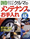 自分でできる！クルマのメンテナンスとお手入れ [ 近藤暁史 ]