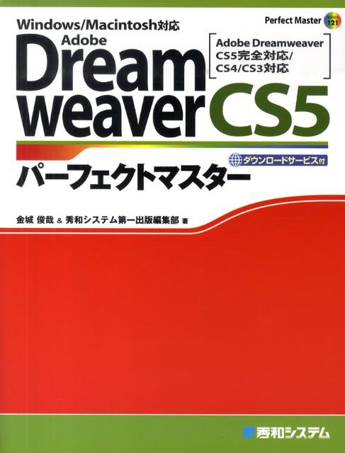 Adobe　DreamweaverCS5パーフェクトマスター