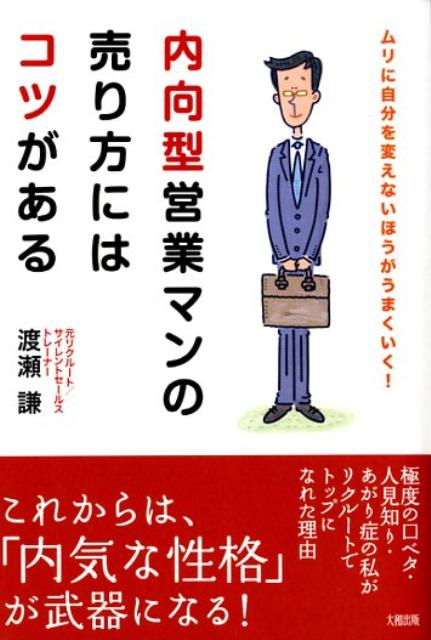 内向型営業マンの売り方にはコツがある
