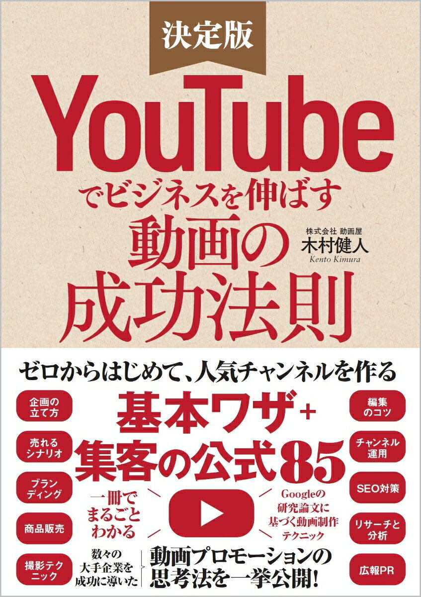 YouTubeでビジネスを伸ばす動画の成功法則 ゼロからはじめて人気チャンネルを作る「基本ワザ」＋「集客の公式85」 [ 木村健人 ]