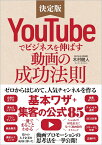 YouTubeでビジネスを伸ばす動画の成功法則 ゼロからはじめて人気チャンネルを作る「基本ワザ」＋「集客の公式85」 [ 木村健人 ]