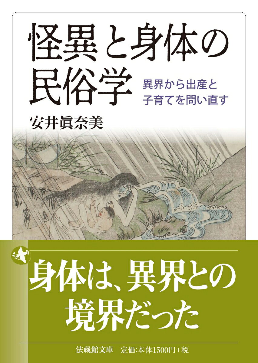 なぜ人は妊婦の妖怪「産女」を生み出し、恐れたのか。胎盤などの胞衣やへその緒、また乳歯は、なぜ特別に扱われたのかーー。出産や子育てをめぐる習俗や怪異譚には、人びとの身体観・生命観・異界観が刻み込まれている。怪異・妖怪を手がかりに、日本人が身体と生死をどのように捉えてきたのかを解き明かす。

《目次》
はじめに──コスモロジーとしての身体、表象としての妖怪
第一章　胎児分離埋葬の習俗と出産をめぐる怪異のフォークロア──その生成と消滅に関する考察
　　プロローグ　福島県会津の「胎児分離埋葬事件」／産科医と僧侶の関与／「子育て幽霊」と「産女」伝承との関係／出産をめぐる怪異のフォークロアの消滅／エピローグ　「水子」をめぐる新しい習俗の登場／他
第二章　産女から水子へ──出産に関する怪異の変容とジェンダー
　　妊婦埋葬習俗が事件になる時／事件をめぐる村の女性の語り／当時の出産環境／産女出現の背景／水子のさわり／他
第三章　胞衣の近代──「奈良県風俗誌」にみる出産習俗の変容
　　「奈良県風俗誌」にみる胞衣納めの習俗／清潔法施行規則の制定／胞衣に関する習俗の変容／胞衣を捨てる場所／他
第四章　抜けた乳歯の行方──身体観の変容にせまる
　　小さな容器の正体／乳歯の特徴と習俗／臍の緒と胞衣、乳歯の「置かれ場所」／異界なき後の胞衣と乳歯の行方／他
第五章　おんぶと抱っこの変容──身体技法に関する人類学的研究にむけて
　　おんぶの消滅？／おんぶと抱っこの違い／進化した育児補助具と母子関係／大人のおんぶ／ケとハレのおんぶ／他
第六章　分娩台の登場──身体と道具の関係史
　　日本初の分娩台？／分娩台以前の道具／産みやすくする道具／脚置き台の前身は、縛るロープ？／産みやすい姿勢とは？／他
第七章　妖怪・怪異に狙われやすい日本人の身体部位
　　新型インフルエンザの蔓延／目は潰され、耳は怪異を感じる／悪霊は、閉じた身体部位からも侵入する／日常を生き抜く身体、怪異を感じる身体／他
第八章　狙われた背中──妖怪・怪異譚からみた日本人の身体観
　　身体論と妖怪・怪異譚／背中に生じる怪異／背中に現れた生まれ変わりの文字／背中を介した異界との交流／他
第九章　現代の妖怪と名づけ──「かわいい」妖怪たちと暴力をめぐって
　　妖怪を作ってみる／妖怪「うざい」と悪役「ウザイナー」にみる名づけの暴力／妖怪の背後にある暴力性／他
あとがき──怪異と身体の人類学にむけて
初出一覧
文庫版あとがき