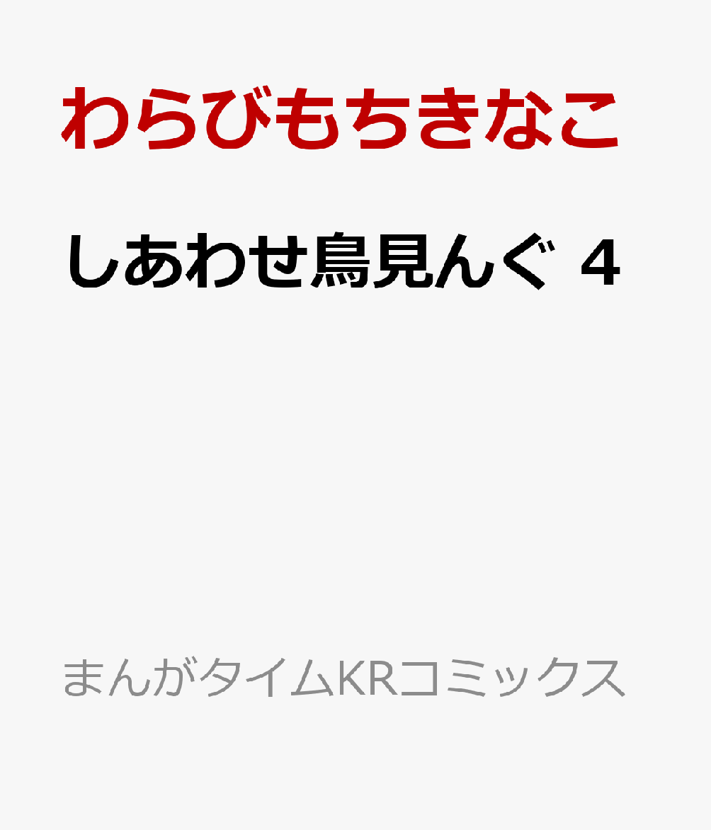 しあわせ鳥見んぐ　4