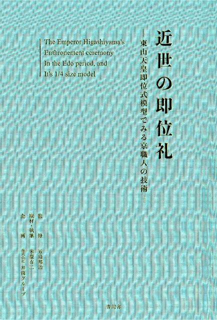 近世の即位礼 東山天皇即位式模型でみる京職人の技術 （The　Emperor　Higashiyama’s　Enth） [ 五島邦治 ]のサムネイル