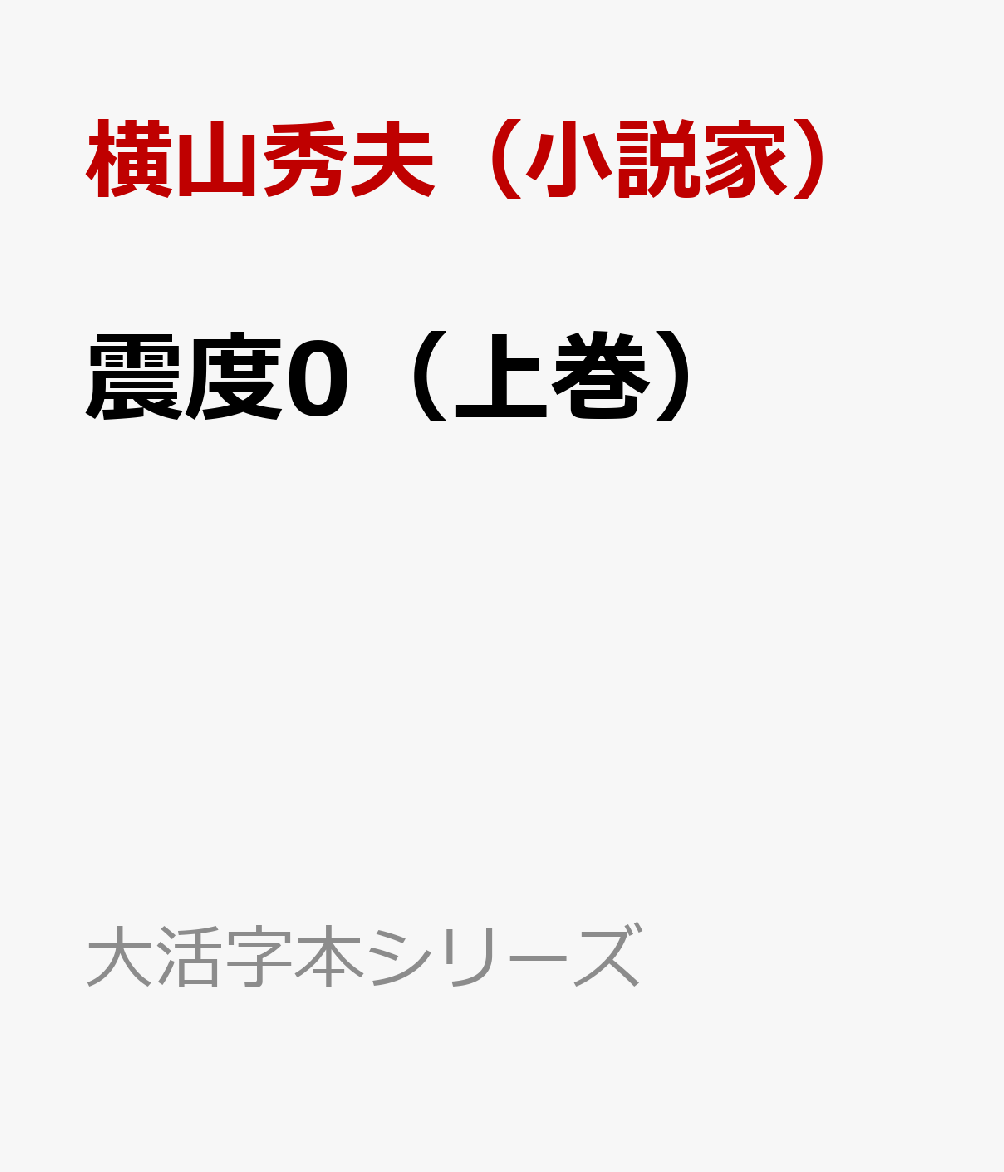 震度0（上巻）
