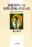 遠藤周作による象徴と隠喩と否定の道