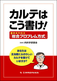 カルテはこう書け! 目からウロコ「総合プロブレム方式」の表紙