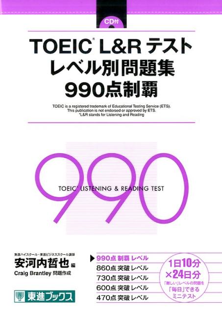 TOEIC（R）L＆Rテストレベル別問題集990点制覇