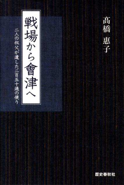 戦場から會津へ