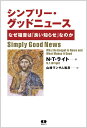 シンプリー・グッドニュース なぜ福音は「良い知らせ」なのか [ N.T.ライト ]