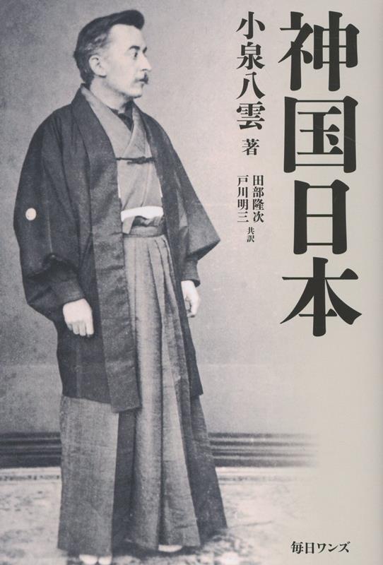 神国日本 [ ラフカディオ・ハーン（小泉八雲） ]