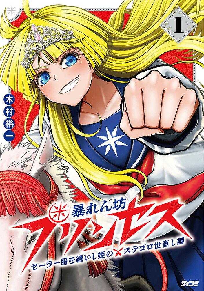 暴れん坊プリンセス　-セーラー服を纏いし姫のステゴロ世直し譚ー 1