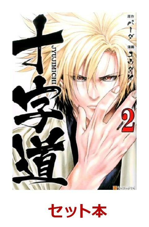 十字道 1-2巻セット【特典：透明ブックカバー巻数分付き】