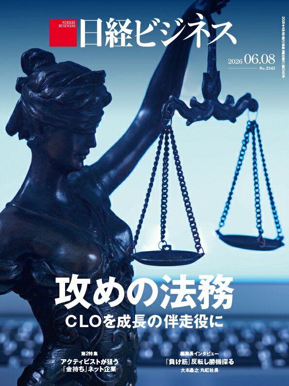 攻めの法務 CLOを成長の伴走役に（日経ビジネス 2026年06/08号） [雑誌]