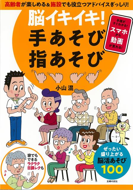 【バーゲン本】脳イキイキ！手あそび指あそび