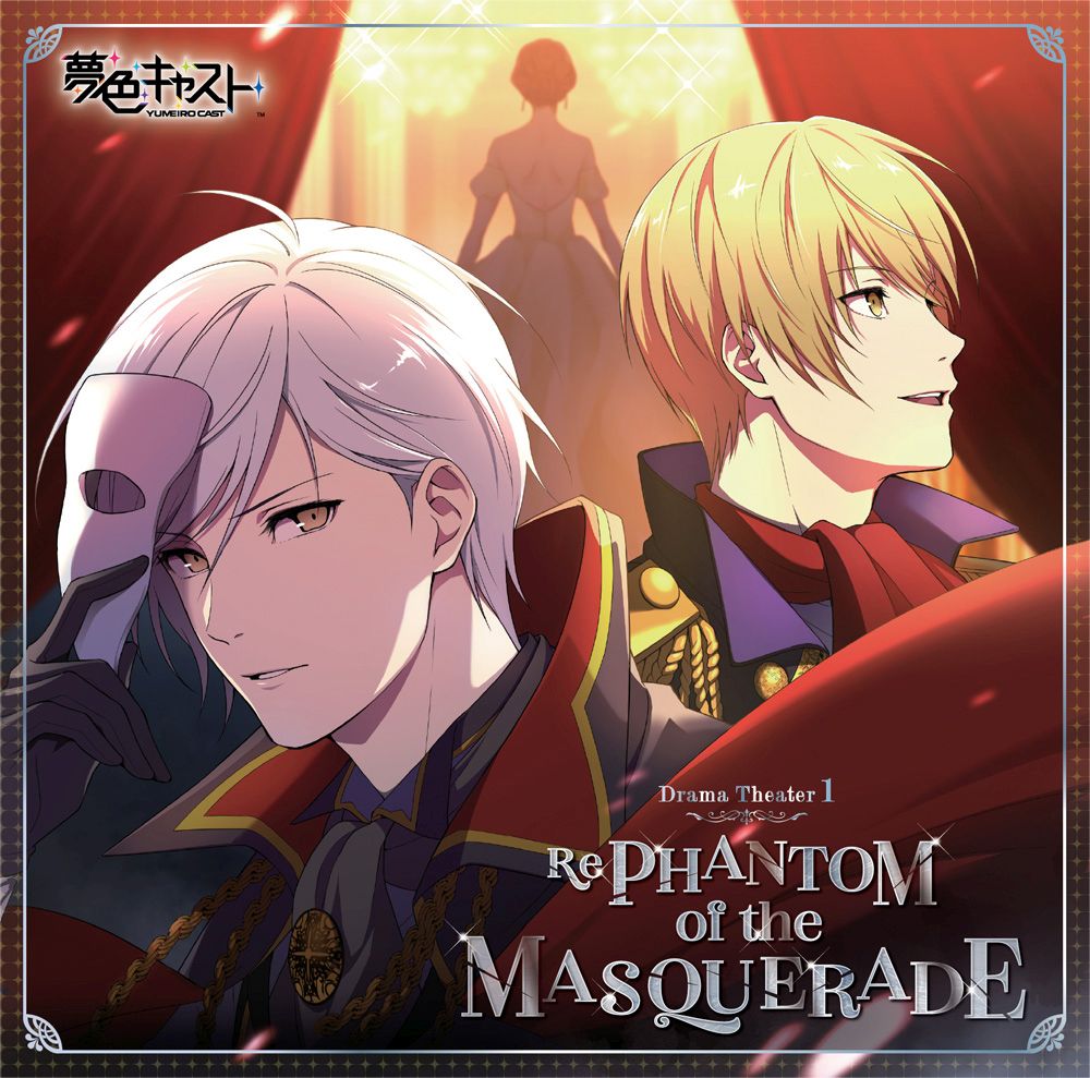 ミュージカル・リズムゲーム『夢色キャスト』 Drama Theater 1 〜Re PHANTOM of the MASQUERADE〜