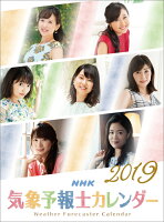 NHK気象予報士（2019年1月始まりカレンダー）