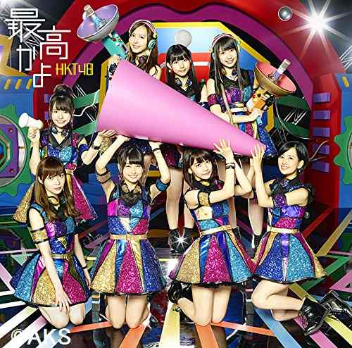 最高かよ (Type-B CD＋DVD) [ HKT48 ]