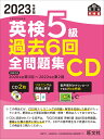 2023年度版 英検5級 過去6回全問題集CD 旺文社