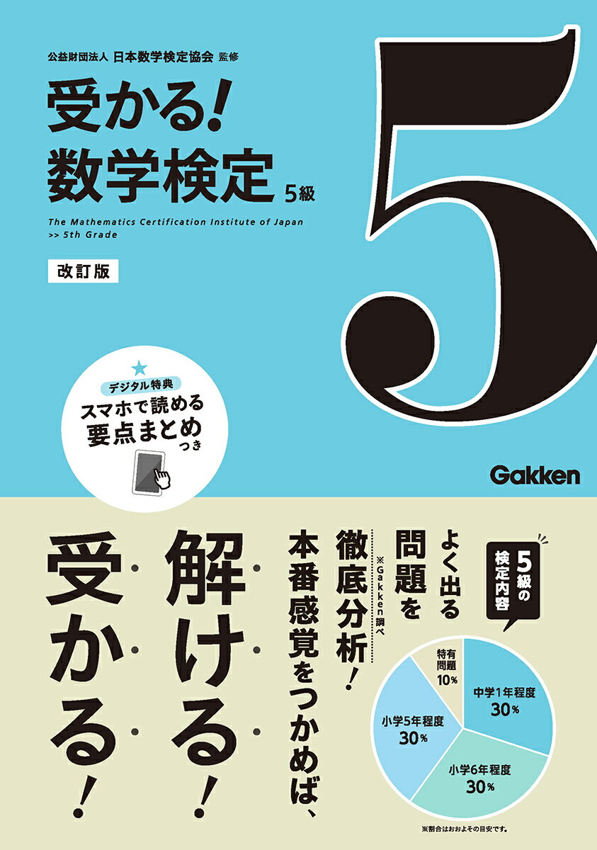 5級　改訂版 （受かる！数学検定） [ 公益財団法人 日本数学検定協会