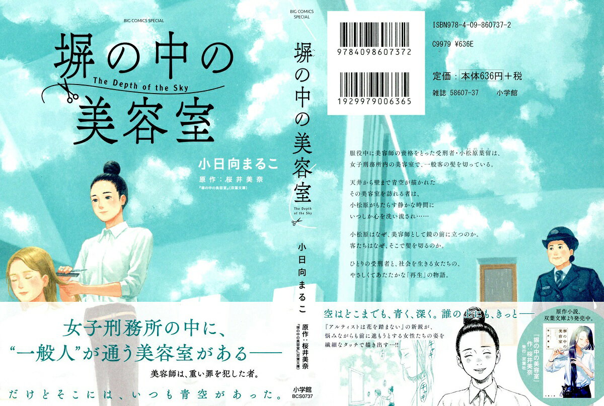 塀の中の美容室 （ビッグ コミックス） [ 小日向 まるこ ] book-20059574 楽天ブックス サンプル画像2